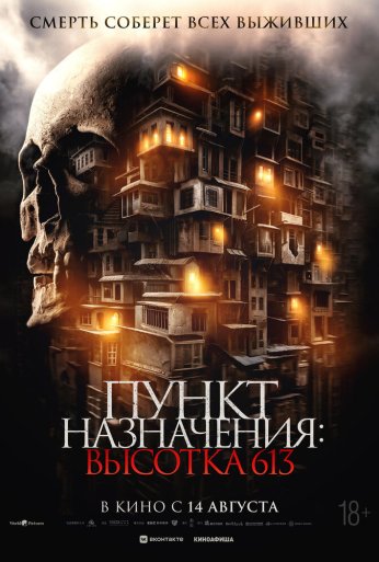 Пункт назначения: Высотка 613 (2024) онлайн бесплатно